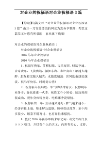 对企业的祝福语对企业祝福语3篇