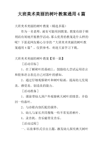 大班美术美丽的树叶教案通用4篇