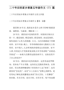 二十年后的家乡想象五年级作文（7）篇