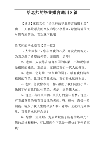 给老师的毕业赠言通用8篇