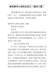 教育教学心得体会范文（通用8篇）