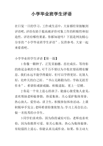 小学毕业班学生评语