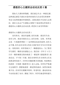 感恩的心主题班会活动反思5篇