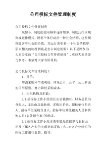 公司投标文件管理制度