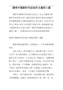 感受中国新时代活动作文通用4篇