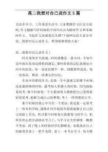 高二我想对自己说作文5篇