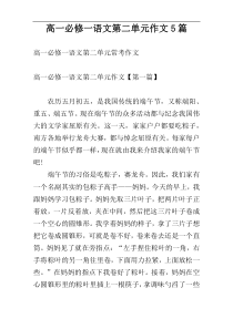 高一必修一语文第二单元作文5篇