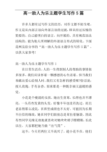 高一助人为乐主题学生写作5篇