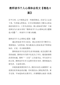 教师读书个人心得体会范文【精选8篇】