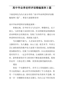 高中毕业季老师评语精编案例3篇