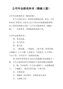 公司年会游戏串词（精编5篇）