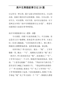 高中生寒假叙事日记20篇