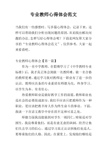 专业教师心得体会范文