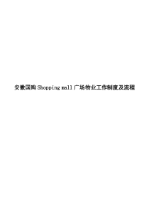 安徽国购Shoppingmall广场物业工作制度及流程