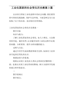 工业化国家的社会变化历史教案3篇