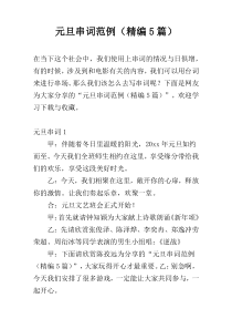 元旦串词范例（精编5篇）