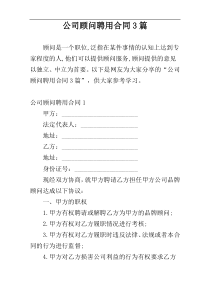 公司顾问聘用合同3篇