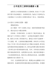 公司老员工辞职信最新4篇