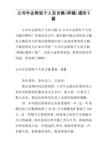 公司年会简短个人发言稿(样稿)通用5篇