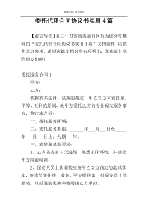 委托代理合同协议书实用4篇