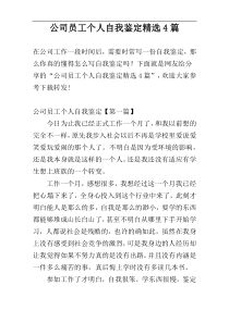 公司员工个人自我鉴定精选4篇