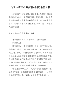 公司主管年会发言稿(样稿)最新4篇