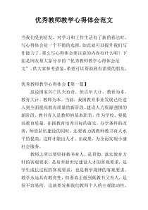 优秀教师教学心得体会范文