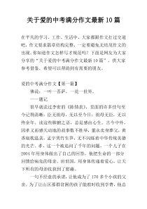 关于爱的中考满分作文最新10篇