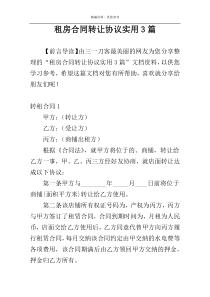 租房合同转让协议实用3篇