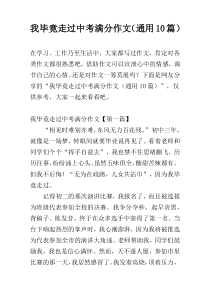 我毕竟走过中考满分作文（通用10篇）