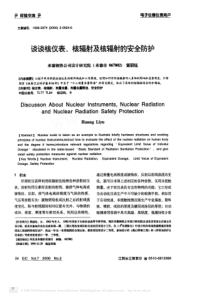 谈谈核仪表_核辐射及核辐射的安全防护