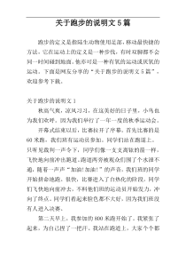 关于跑步的说明文5篇