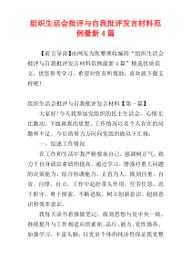 组织生活会批评与自我批评发言材料范例最新4篇