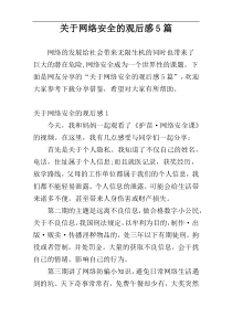 关于网络安全的观后感5篇