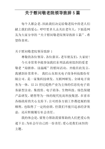 关于慰问敬老院领导致辞5篇