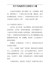 关于乌龟的作文说明文5篇