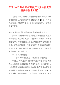 关于2023年社区全面从严治党主体责任情况报告【4篇】