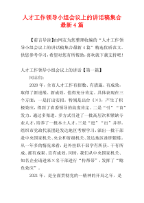 人才工作领导小组会议上的讲话稿集合最新4篇