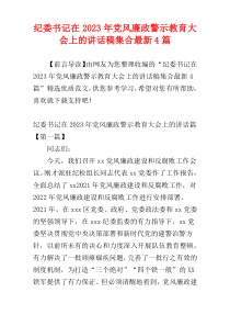 纪委书记在2023年党风廉政警示教育大会上的讲话稿集合最新4篇