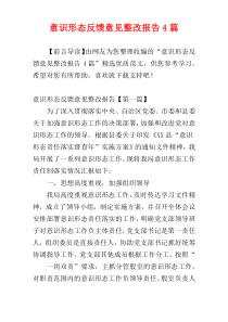 意识形态反馈意见整改报告4篇