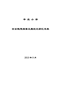 辛庄小学安全隐患排查及整改记录表