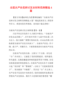 全面从严治党研讨发言材料范例精选4篇