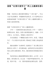 观看“红领巾爱学习”网上主题课有感5篇