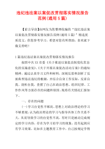 违纪违法案以案促改贯彻落实情况报告范例(通用5篇)