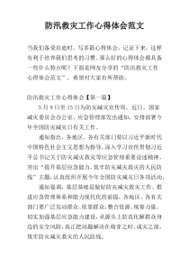 防汛救灾工作心得体会范文