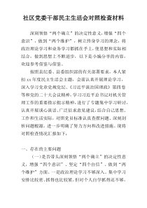 社区党委干部民主生活会对照检查材料