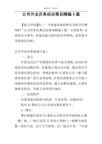 公司开业庆典活动策划精编4篇