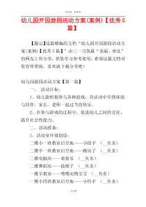 幼儿园开园游园活动方案(案例)【优秀5篇】