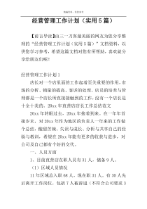 经营管理工作计划（实用5篇）
