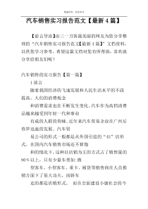 汽车销售实习报告范文【最新4篇】